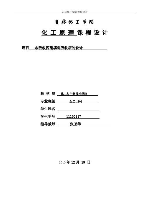 【优秀毕设】水吸收丙酮填料吸收塔的设计