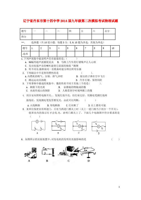 辽宁省丹东市第十四中学九年级物理第二次模拟考试试题