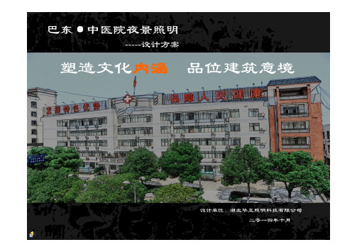 华正照明-中医院夜景照明设计方案