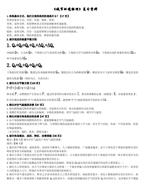 【复习资料】城市环境物理