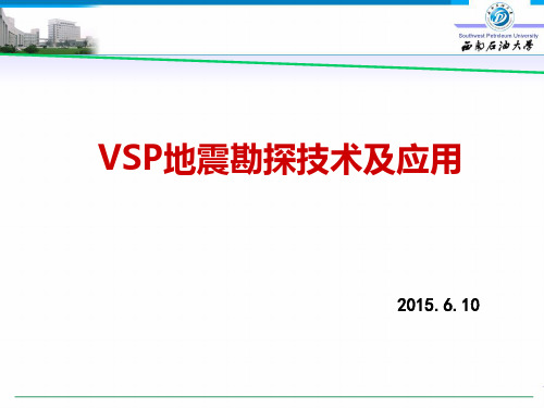 VSP地震勘探技术及应用