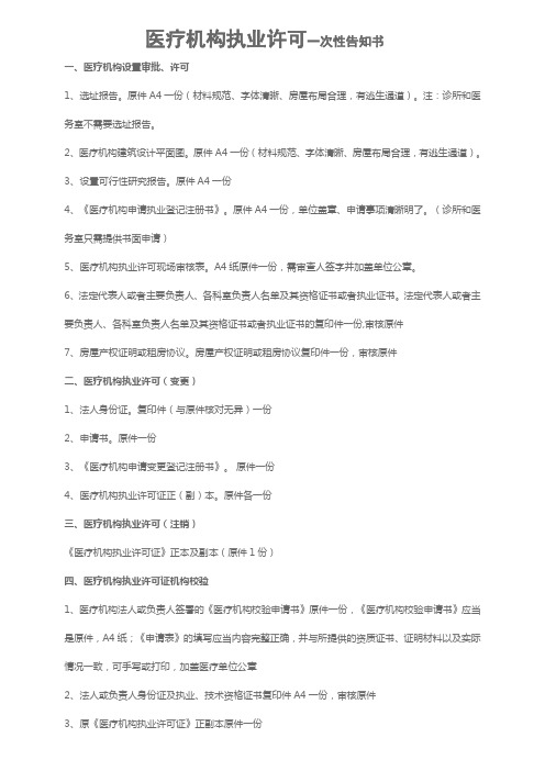 医疗机构执业许可一次性告知书(1)