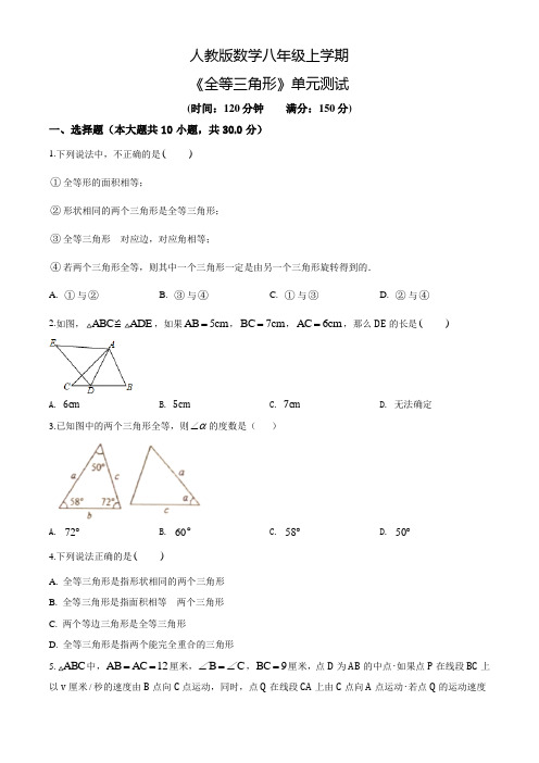 人教版八年级上册数学《全等三角形》单元检测卷含答案