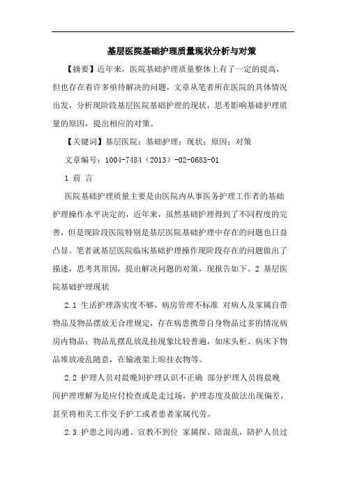 基层医院基础护理质量现状分析与对策