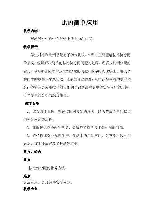 新冀教版六年级数学上册《 比和比例  简单应用  按比例分配问题》研讨课教案_22