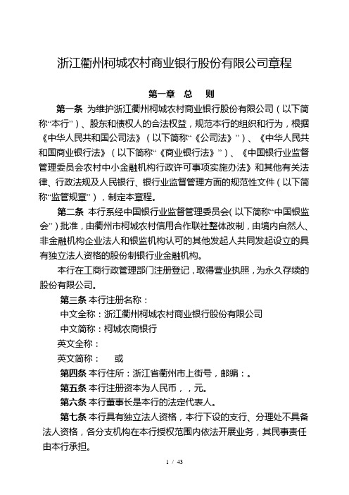浙江衢州柯城农村商业银行股份有限公司章程