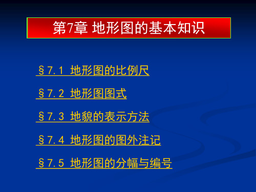 第七章 地形图的基本知识