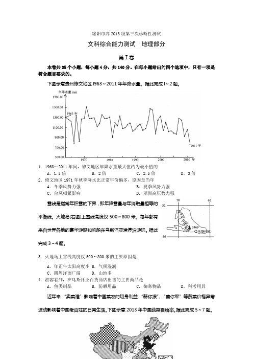 绵阳市高2013级第3次诊断性测试地理试题