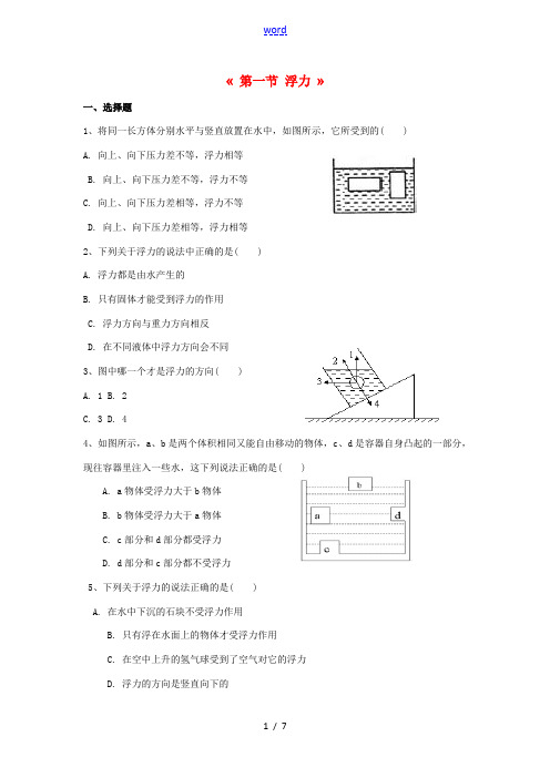 八年级物理下册 10.1 浮力练习 (新版)新人教版-(新版)新人教版初中八年级下册物理试题