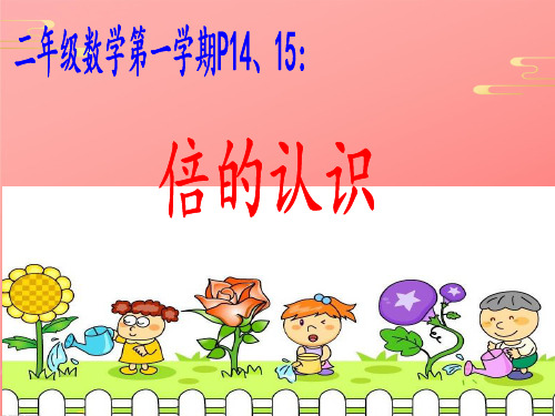 二年级上册数学课件-倍 沪教版PPT