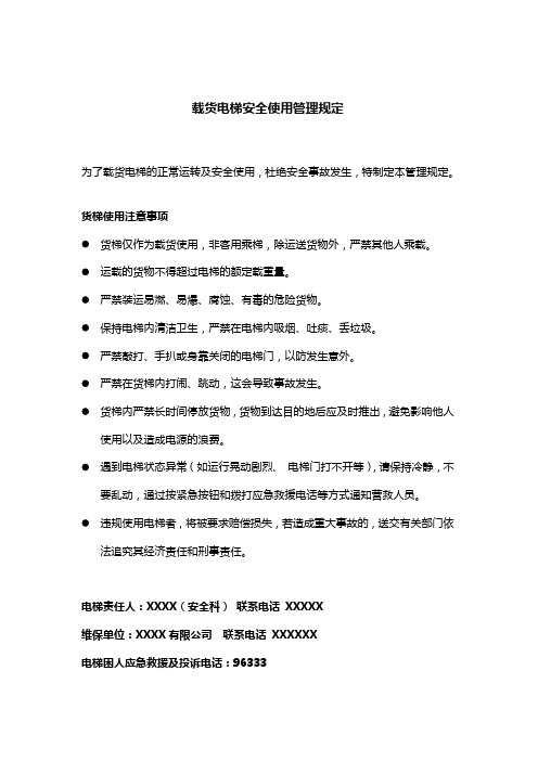 载货电梯安全使用管理规定
