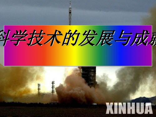 科学技术的发展与成就ppt 人民版