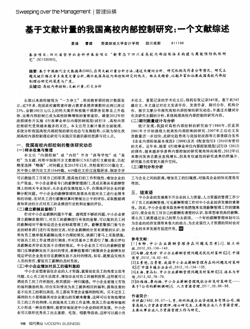 基于文献计量的我国高校内部控制研究：一个文献综述