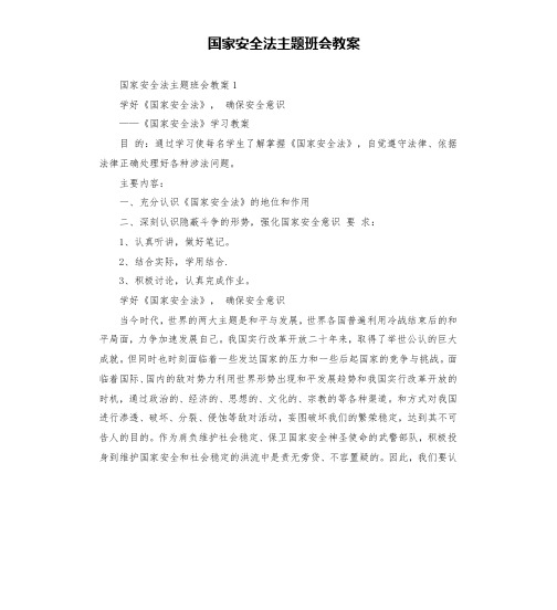 国家安全法主题班会教案(二)