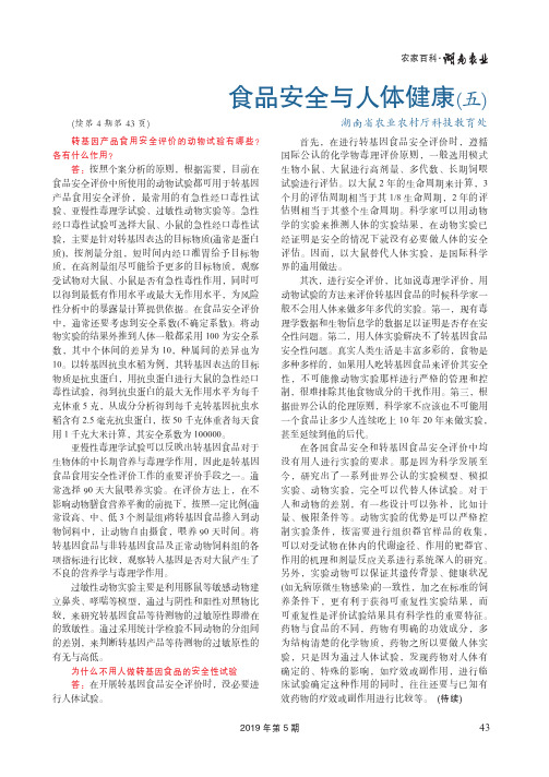 食品安全与人体健康(五)