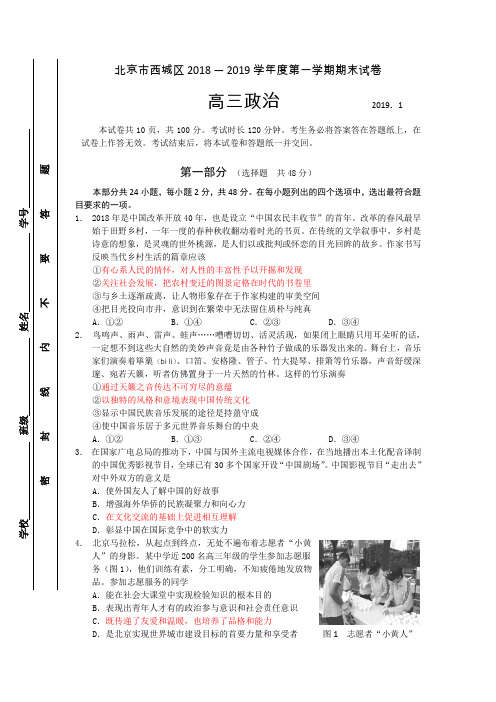 2019.1高三西城期末政治试题