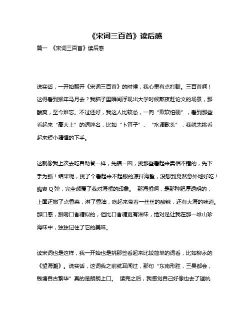 作文《《宋词三百首》读后感》
