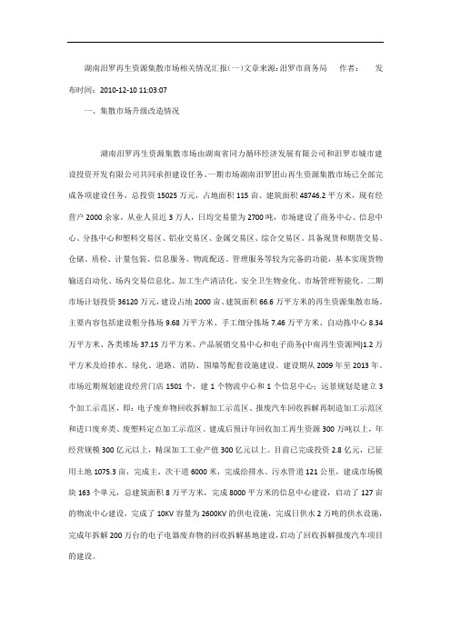 湖南汨罗再生资源集散市场相关情况汇报