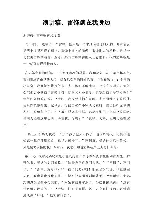 演讲稿雷锋就在我身边三篇