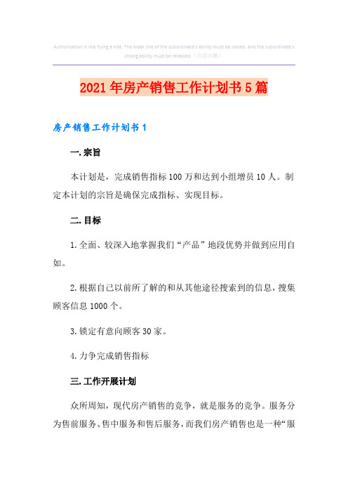 2021年房产销售工作计划书5篇