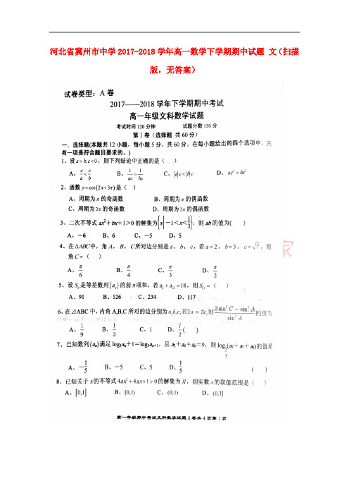 河北省冀州市中学2017-2018学年高一数学下学期期中试题 文(扫描版,无答案)