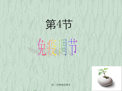高二生物免疫调节