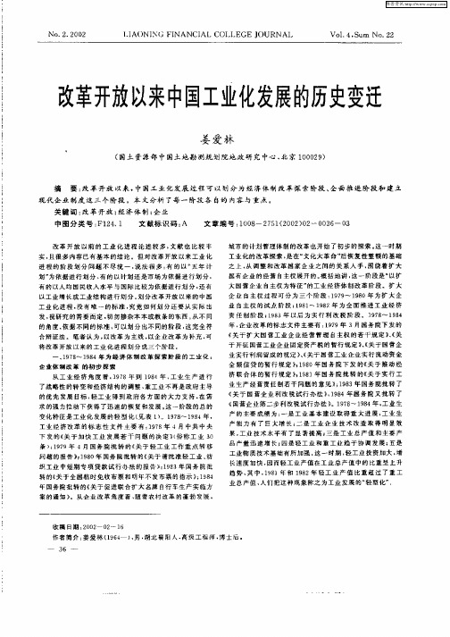 改革开放以来中国工业化发展的历史变迁