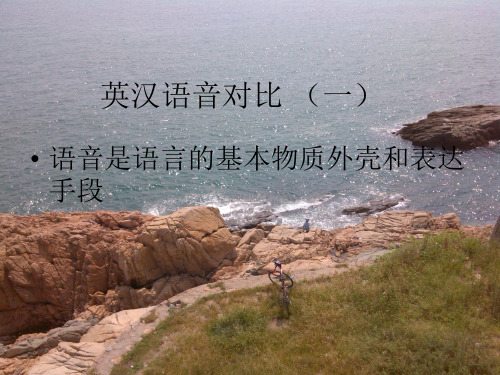 英语语言文化同与异-语音1