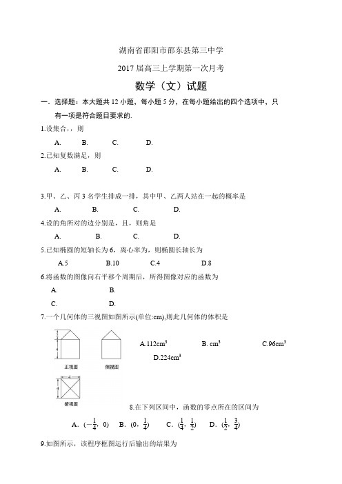 湖南省邵阳市邵东县第三中学高三上学期第一次月考——