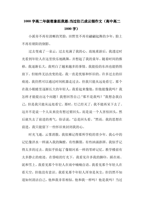 1000字高二年级想象组我恩;当过往已成云烟作文(高中高二1000字).doc