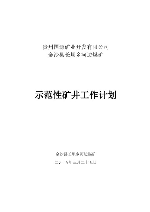 河边煤矿示范矿井建设工作计划