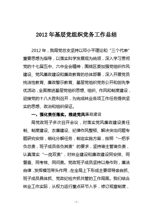 2012年基层党组织党务工作总结