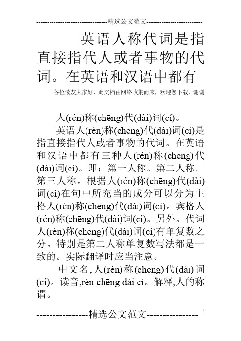 英语人称代词是指直接指代人或者事物的代词。在英语和汉语中都有