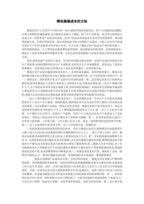 降低服装成本的方法
