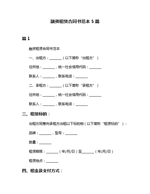 融资租赁合同书范本5篇