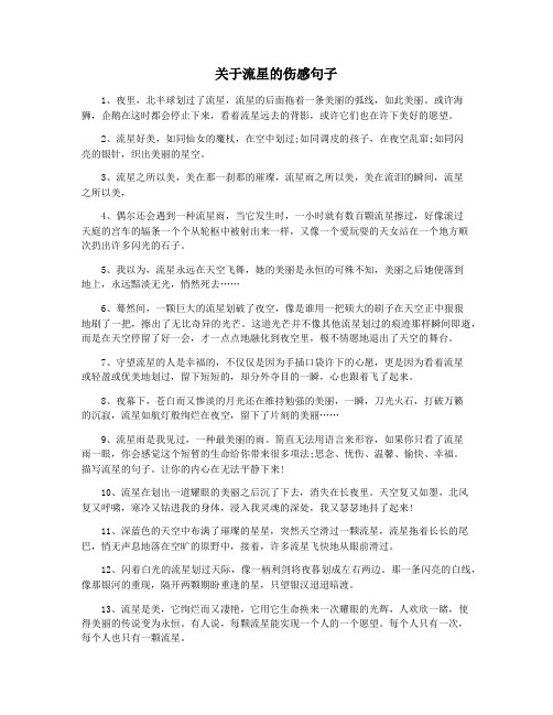 关于流星的伤感句子