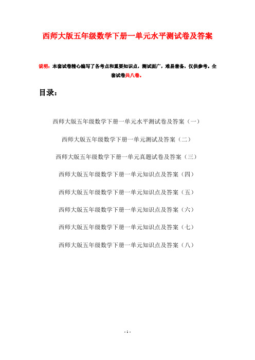 西师大版五年级数学下册一单元水平测试卷及答案(八套)