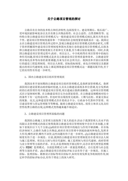 关于公路项目管理的探讨