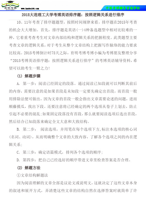 2015大连理工大学考博英语排序题：按照逻辑关系进行排序