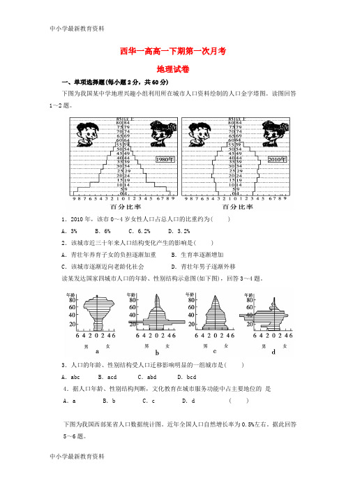 河南省西华县第一高级中学2018-2019学年高一地理下学期第一次月考试题