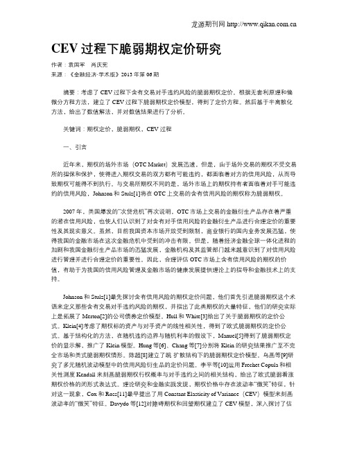 CEV过程下脆弱期权定价研究