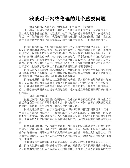 浅谈对于网络伦理的几个重要问题