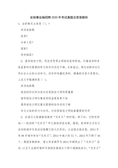 余姚事业编招聘2020年考试真题及答案解析