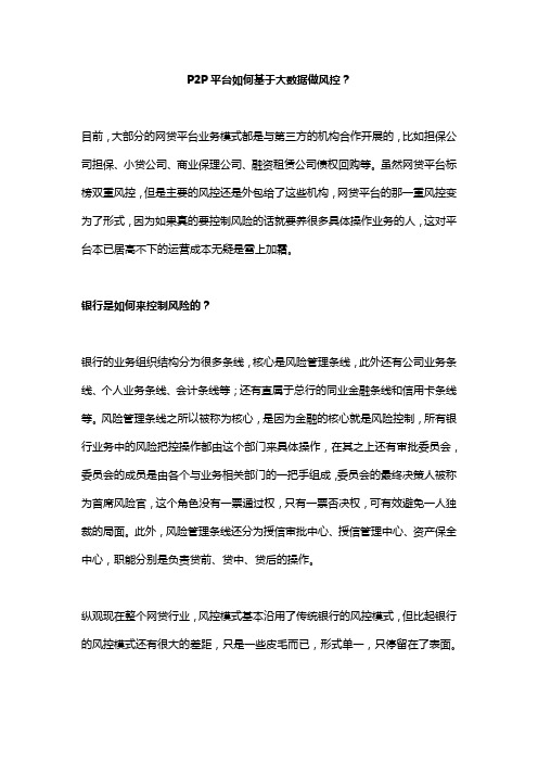 P2P平台如何基于大数据做风控