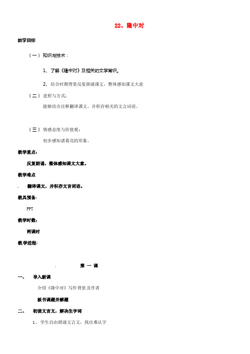 九年级语文上册第六单元第23课隆中对教案1新版新人教