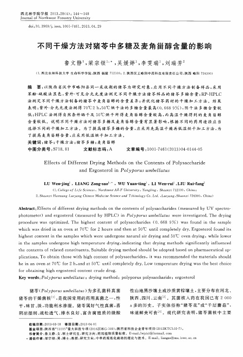 不同干燥方法对猪苓中多糖及麦角甾醇含量的影响