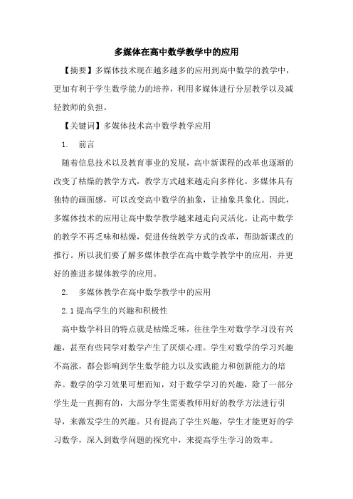 多媒体在高中数学教学中应用论文