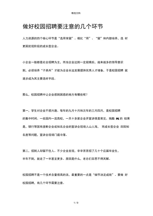 做好校园招聘要注意的几个环节