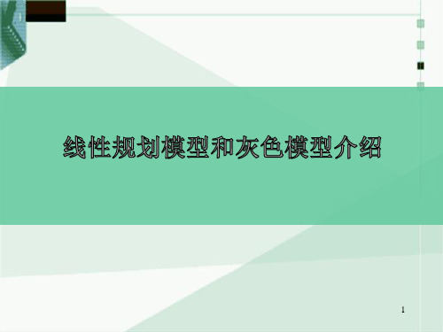 线性规划和灰色模型介绍解析