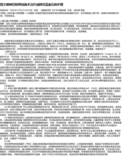 肾交感神经射频消融术治疗顽固性高血压的护理